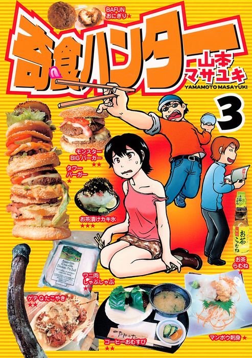 奇食ハンター ３ マンガ 漫画 山本マサユキ ヤングマガジン 電子書籍試し読み無料 Book Walker