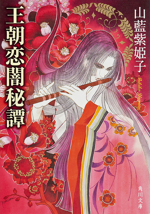 山藍紫姫子 BL小説 19冊セット 王朝恋闇秘譚 - 文芸・小説 山藍紫姫子（角川文庫）：電子書籍試し読み