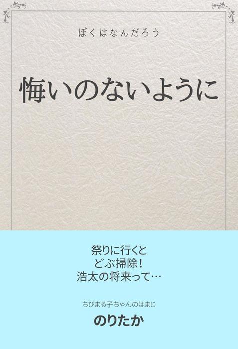 悔いのないように ライトノベル ラノベ 同人誌 個人出版 のりたか のりたか 電子書籍試し読み無料 Book Walker