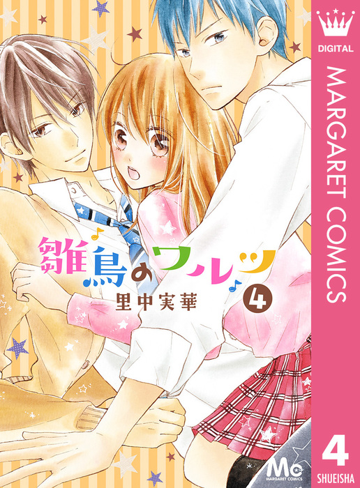 雛鳥のワルツ マンガ 漫画 電子書籍無料試し読み まとめ買いならbook Walker