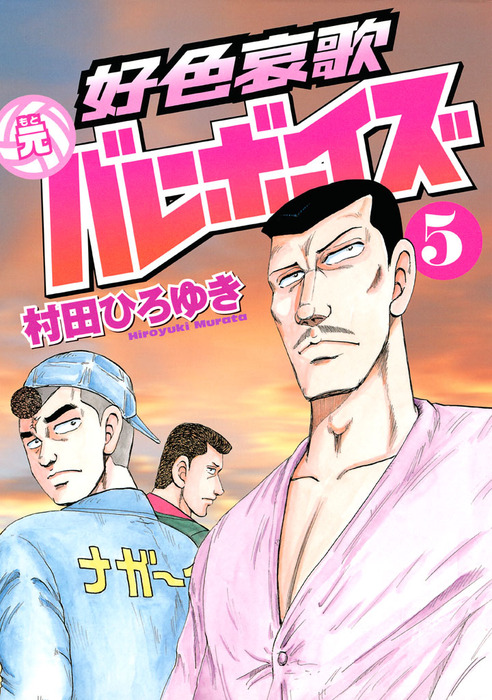 好色哀歌 元バレーボーイズ ５ マンガ 漫画 村田ひろゆき ヤングマガジン 電子書籍試し読み無料 Book Walker