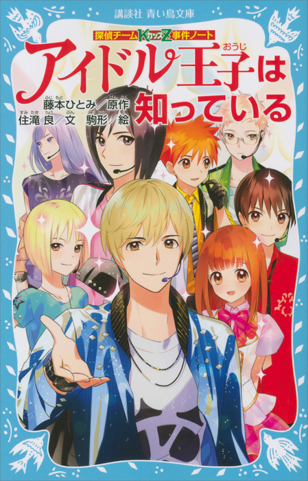 探偵チームｋｚ事件ノート アイドル王子は知っている 文芸 小説 住滝良 藤本ひとみ 駒形 講談社青い鳥文庫 電子書籍試し読み無料 Book Walker