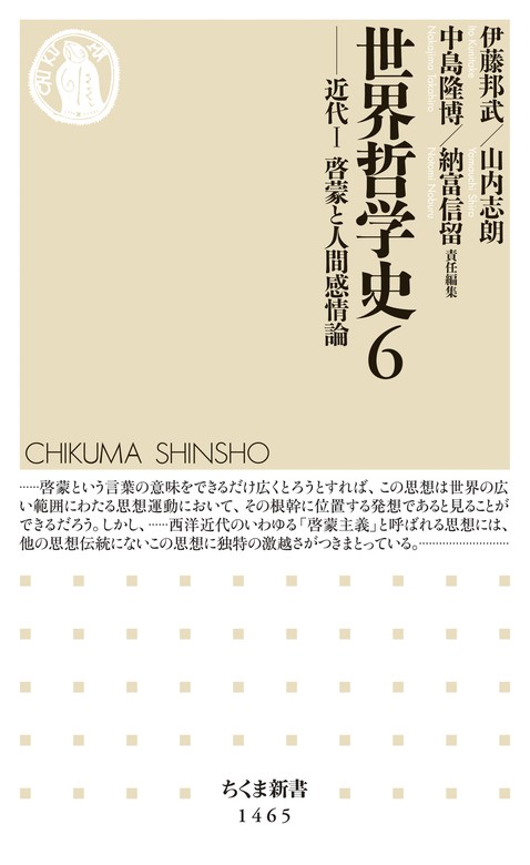 世界哲学史６ ──近代Ｉ 啓蒙と人間感情論 - 新書 伊藤邦武/山内志朗