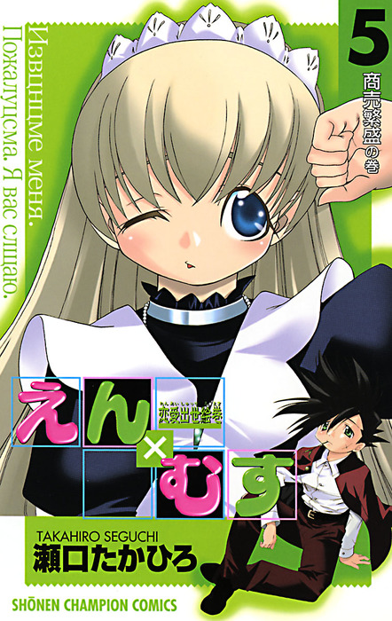 恋愛出世絵巻えん むす ５ マンガ 漫画 瀬口たかひろ 少年チャンピオン コミックス 電子書籍試し読み無料 Book Walker