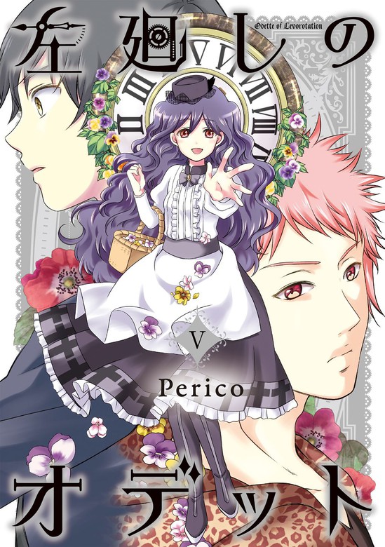 左廻しのオデット モノクロ版 5 マンガ 漫画 ｐｅｒｉｃｏ Pericomic 電子書籍試し読み無料 Book Walker