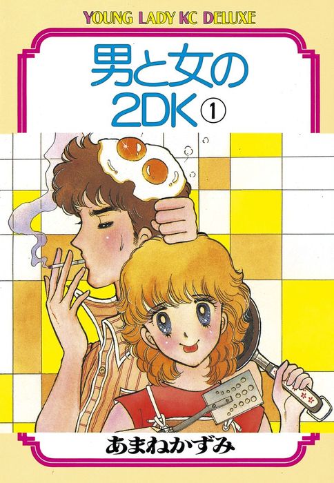 男と女の2ＤＫ（１） - マンガ（漫画） あまねかずみ（ヤングレディ