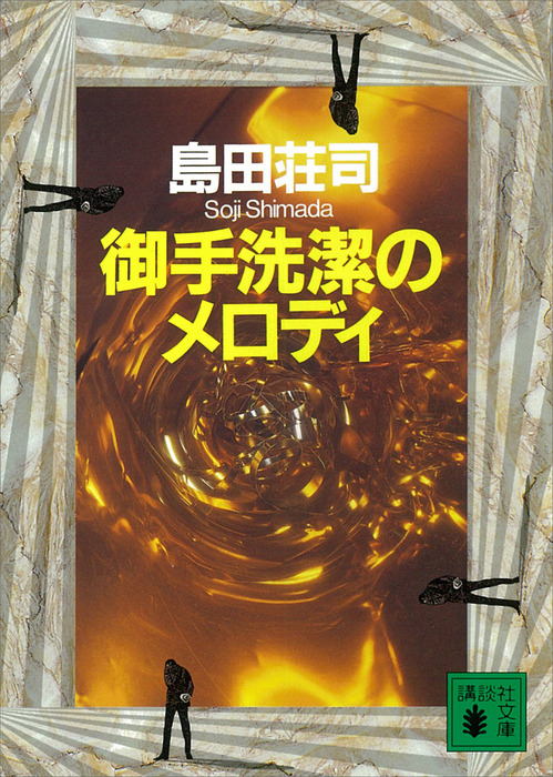 最新刊】御手洗潔のメロディ - 文芸・小説 島田荘司（講談社文庫