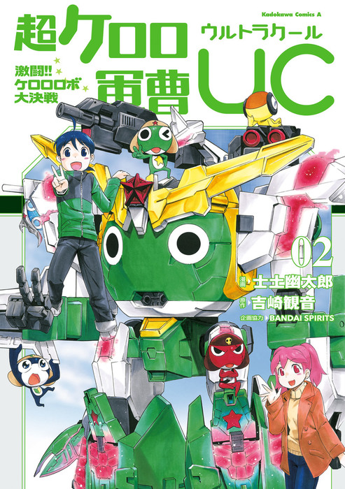 最終巻 超ケロロ軍曹uc 激闘 ケロロロボ大決戦 ２ マンガ 漫画 士土幽太郎 吉崎観音 Bandai Spirits 角川コミックス エース 電子書籍試し読み無料 Book Walker