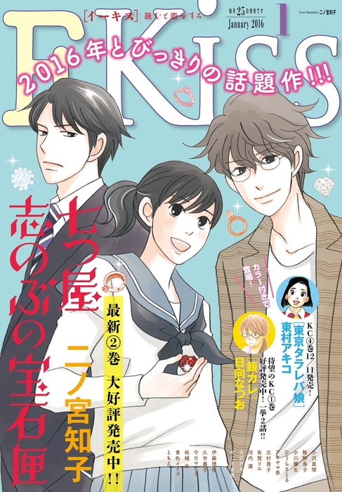 ＥＫｉｓｓ 2016年1月号[2015年11月25日発売] - マンガ（漫画） 東村