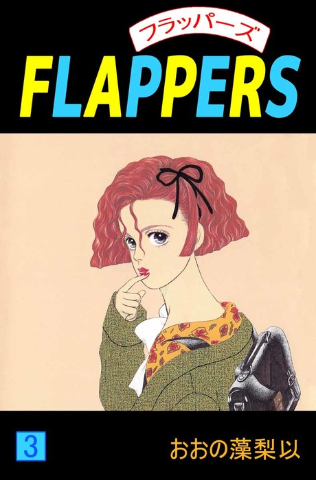 ｆｌａｐｐｅｒｓ 3巻 マンガ 漫画 おおの藻梨以 まんがフリーク 電子書籍試し読み無料 Book Walker