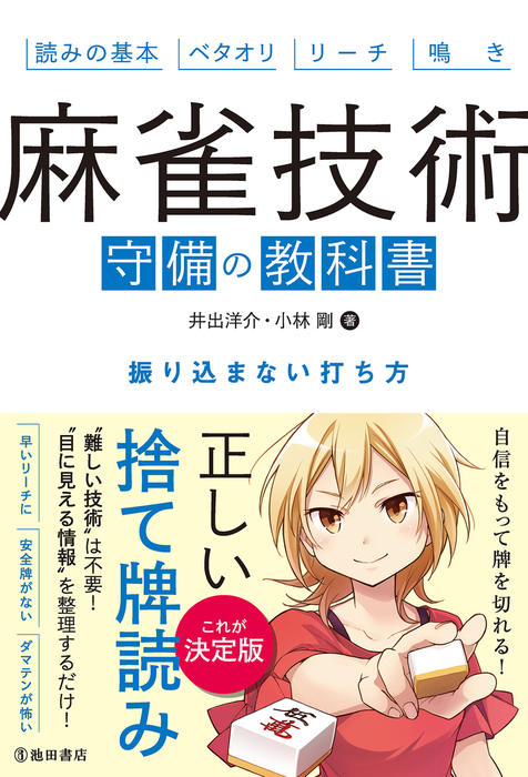 麻雀技術 守備の教科書 振り込まない打ち方（池田書店）