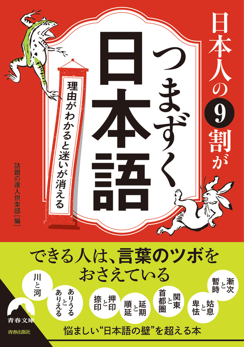 日本人の９割がつまずく日本語 青春文庫 実用 電子書籍無料試し読み まとめ買いならbook Walker