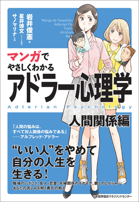 マンガでやさしくわかるアドラー心理学 人間関係編 実用 岩井俊憲 星井博文 サノマリナ 電子書籍試し読み無料 Book Walker