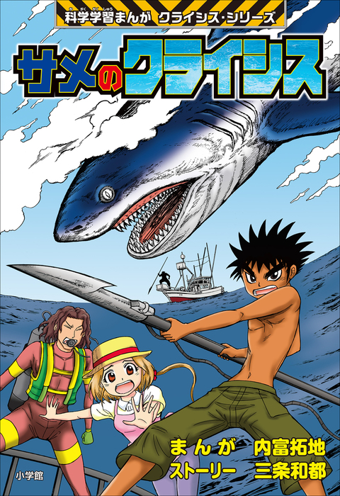 サメのクライシス 科学学習まんが クライシス シリーズ 文芸 小説 内富拓地 三条和都 科学学習まんが クライシス シリーズ 電子書籍試し読み無料 Book Walker