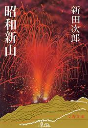 昭和新山 - 文芸・小説 新田次郎（文春文庫）：電子書籍試し読み無料