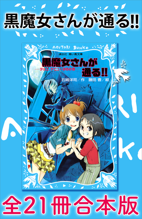 黒魔女さんが通る 全２１冊合本版 文芸 小説 石崎洋司 藤田香 講談社青い鳥文庫 電子書籍試し読み無料 Book Walker