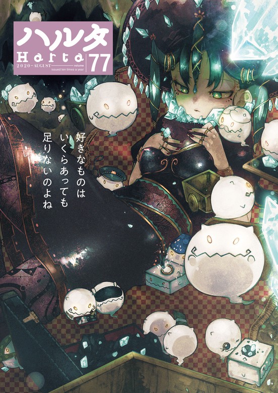 ハルタ August Volume 77 マンガ 漫画 ハルタ編集部 Harta Comix 電子書籍試し読み無料 Book Walker