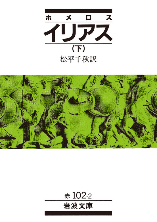 最新刊】ホメロス イリアス 下 - 文芸・小説 松平千秋（岩波文庫