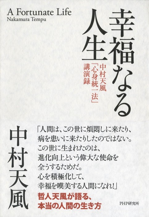 幸福なる人生 中村天風「心身統一法」講演録 - 実用 中村天風：電子