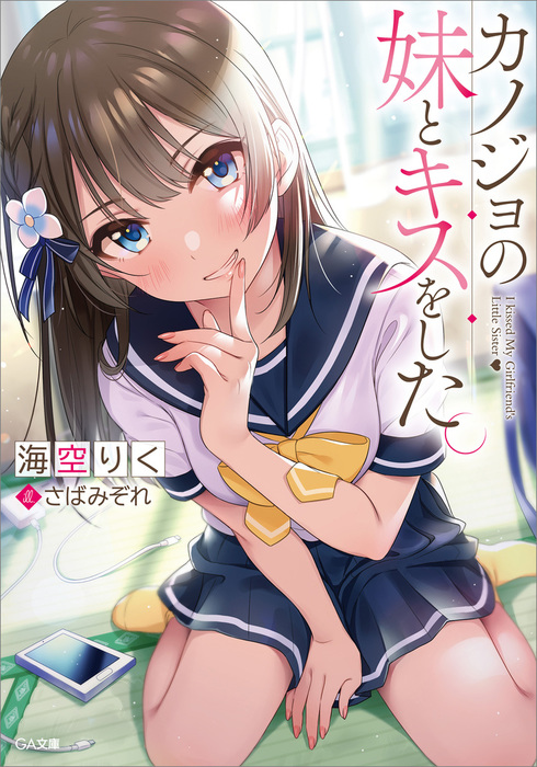 カノジョの妹とキスをした シリーズ Ga文庫 ライトノベル ラノベ 電子書籍無料試し読み まとめ買いならbook Walker