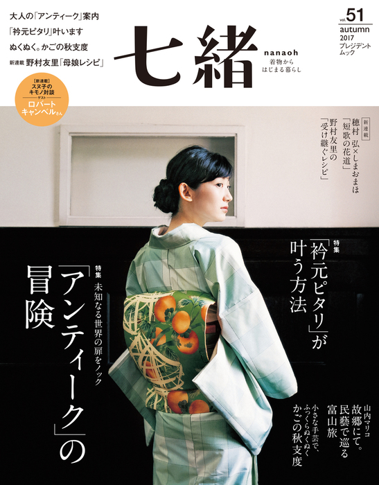 七緒 着物からはじまる暮らし vol.59 - 女性情報誌