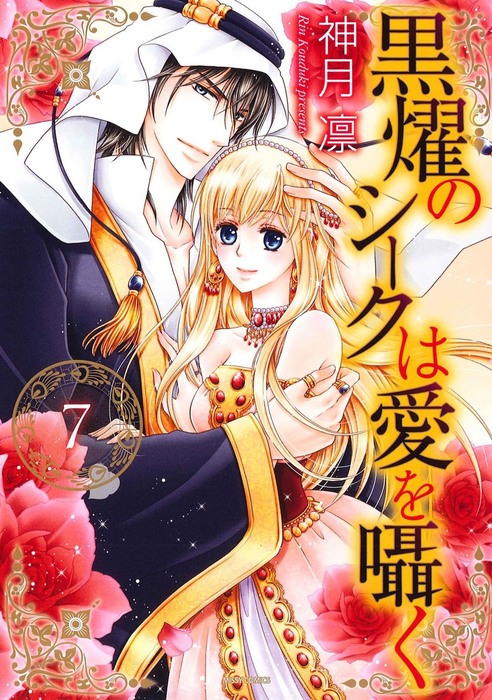 黒燿のシークは愛を囁く ７ マンガ 漫画 神月凛 ネクストfコミックス 電子書籍試し読み無料 Book Walker