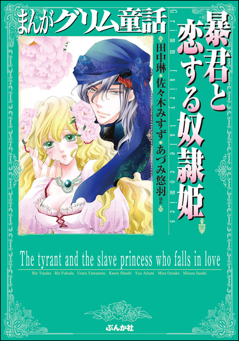 まんがグリム童話 暴君と恋する奴隷姫 マンガ 漫画 田中琳 福田りお 山本うらら 大橋薫 あづみ悠羽 逢坂みや 佐々木みすず まんがグリム童話 電子書籍試し読み無料 Book Walker