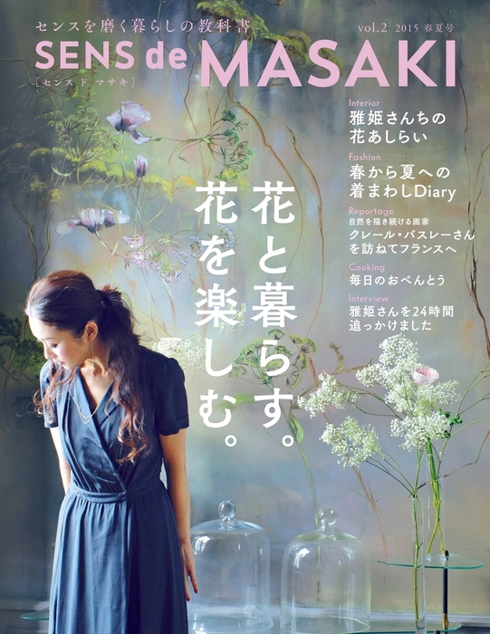 ＳＥＮＳ ｄｅ ＭＡＳＡＫＩ ｖｏｌ．２ - 実用 雅姫（集英社女性誌