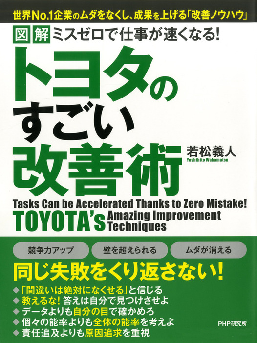 ［図解］ ミスゼロで仕事が速くなる！トヨタのすごい改善術