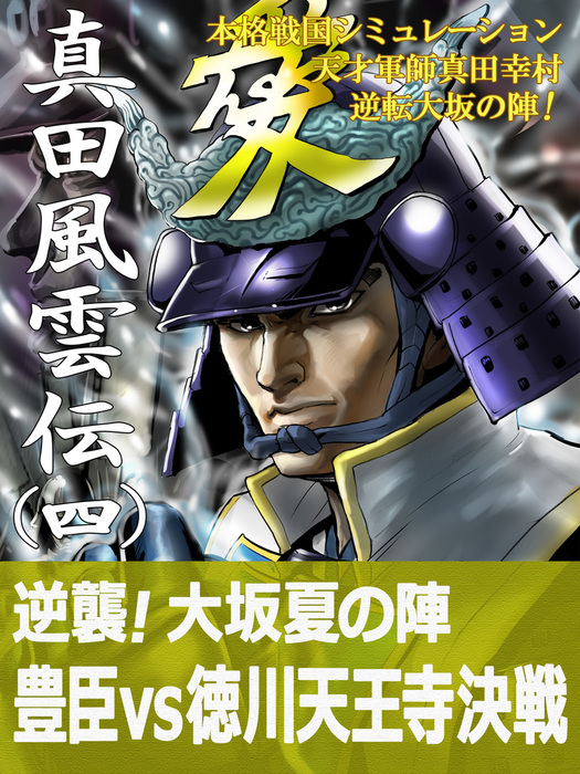 本格戦国シミュレーション 天才軍師真田幸村・逆転大坂の陣！ 真田風雲