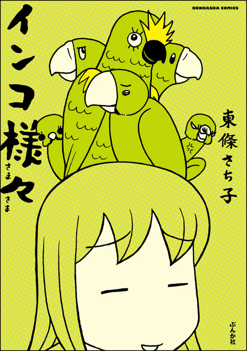 インコ様々 （1） - マンガ（漫画） 東條さち子（ぶんか社コミックス