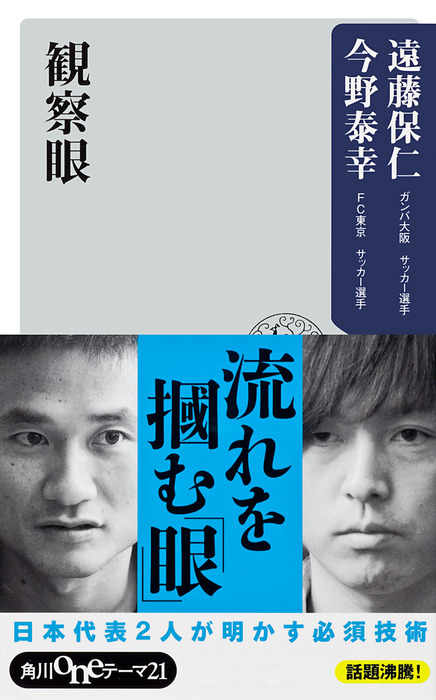 観察眼 新書 遠藤保仁 今野泰幸 角川oneテーマ21 電子書籍試し読み無料 Book Walker