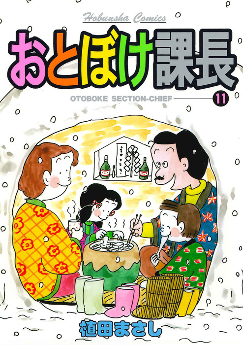 おとぼけ課長 １１巻 - マンガ（漫画） 植田まさし（まんがタイム