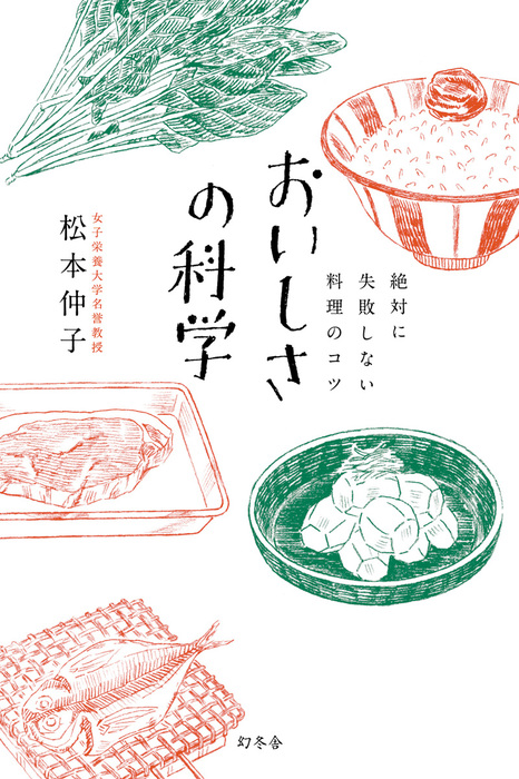 絶対に失敗しない料理のコツ おいしさの科学 実用 電子書籍無料試し読み まとめ買いならbook Walker