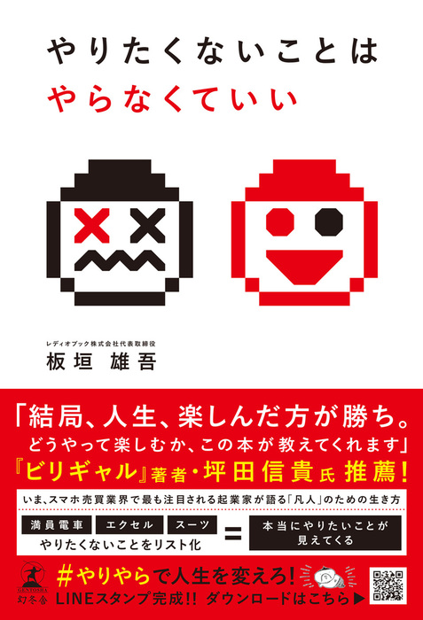 やりたくないことはやらなくていい 実用 板垣雄吾 幻冬舎単行本 電子書籍試し読み無料 Book Walker