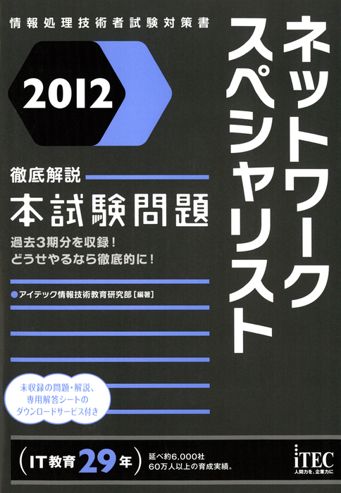 最新刊 12 徹底解説ネットワークスペシャリスト本試験問題 実用 アイテック情報技術教育研究部 情報処理技術者試験対策書 電子書籍試し読み無料 Book Walker