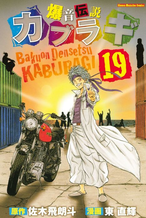 最終巻 爆音伝説カブラギ １９ マンガ 漫画 東直輝 佐木飛朗斗 週刊少年マガジン 電子書籍試し読み無料 Book Walker