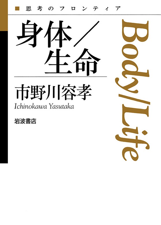 身体／生命 - 実用 市野川容孝（思考のフロンティア）：電子書籍試し