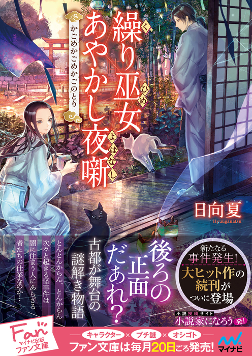 最新刊 繰り巫女あやかし夜噺 かごめかごめかごのとり 文芸 小説 日向夏 マイナビ出版ファン文庫 電子書籍試し読み無料 Book Walker