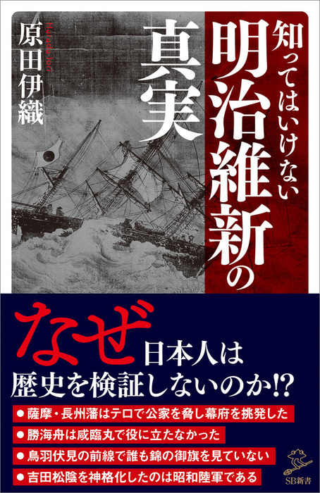 知ってはいけない明治維新の真実 新書 原田伊織 ｓｂ新書 電子書籍試し読み無料 Book Walker