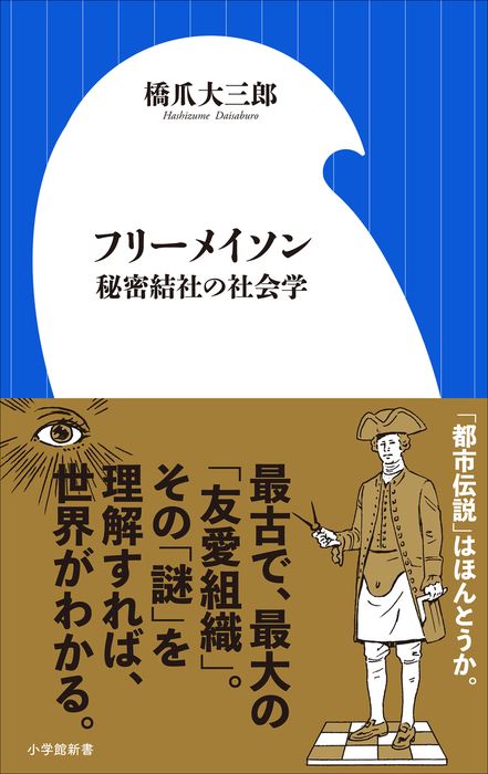 フリーメイソン 秘密結社の社会学 小学館新書 新書 橋爪大三郎 小学館新書 電子書籍試し読み無料 Book Walker