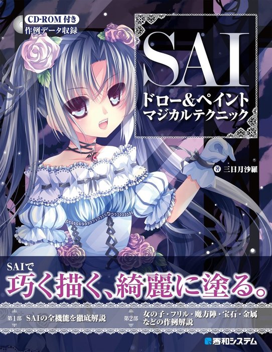 Saiドロー ペイント マジカルテクニック 実用 三日月沙羅 電子書籍試し読み無料 Book Walker