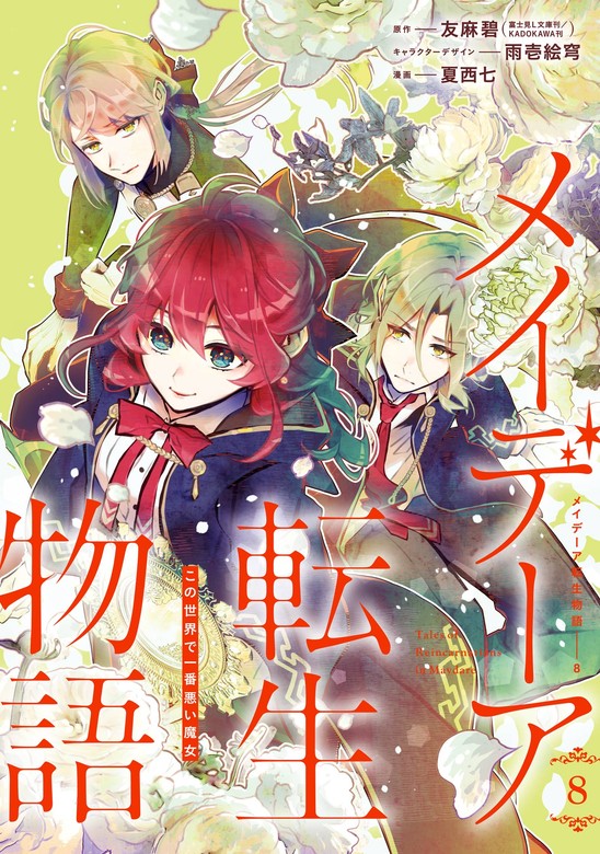 即》 メイデーア転生物語 1-7巻/初版 夏西七 友麻碧原作 GFC ~この世界で一番悪い魔女/漫画 - 青年