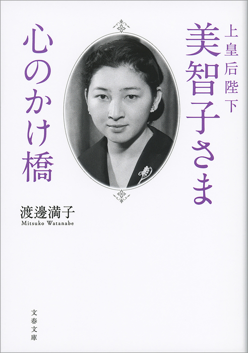 上皇后陛下美智子さま 心のかけ橋 実用 渡邊満子 文春文庫 電子書籍試し読み無料 Book Walker