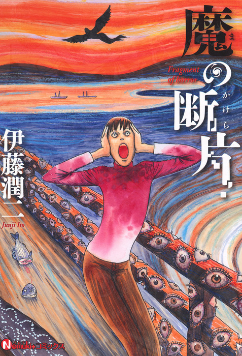 魔の断片 - マンガ（漫画） 伊藤潤二（Nemuki＋コミックス）：電子書籍