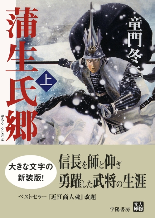 蒲生氏郷 上 - 文芸・小説 童門冬二（人物文庫）：電子書籍試し読み