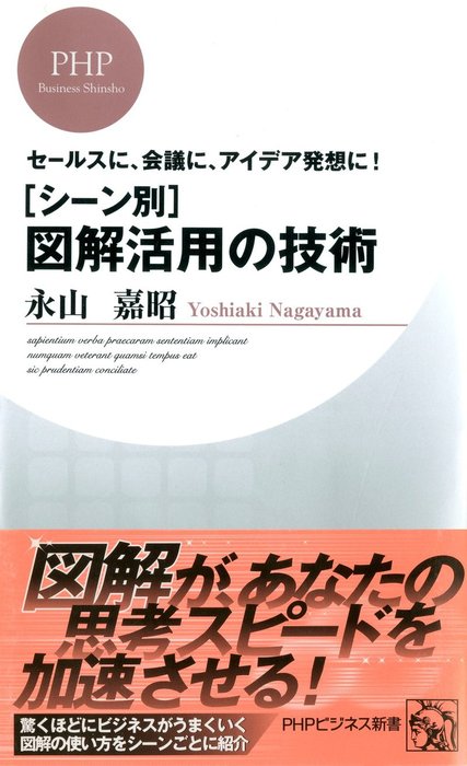 説得できる図解表現200の鉄則 ロジカル思考をアピールするチャート