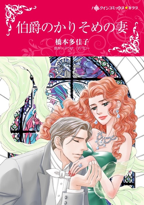 伯爵のかりそめの妻 マンガ 漫画 アンナ デパロー 橋本多佳子 ハーレクインコミックス 電子書籍試し読み無料 Book Walker