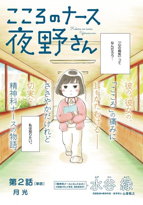 こころのナース夜野さん 単話 マンガ 漫画 電子書籍無料試し読み まとめ買いならbook Walker