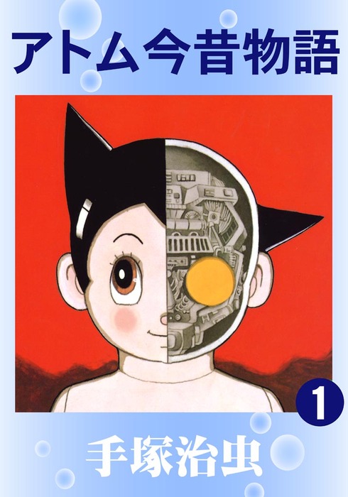 アトム今昔物語 1 マンガ 漫画 手塚治虫 電子書籍試し読み無料 Book Walker